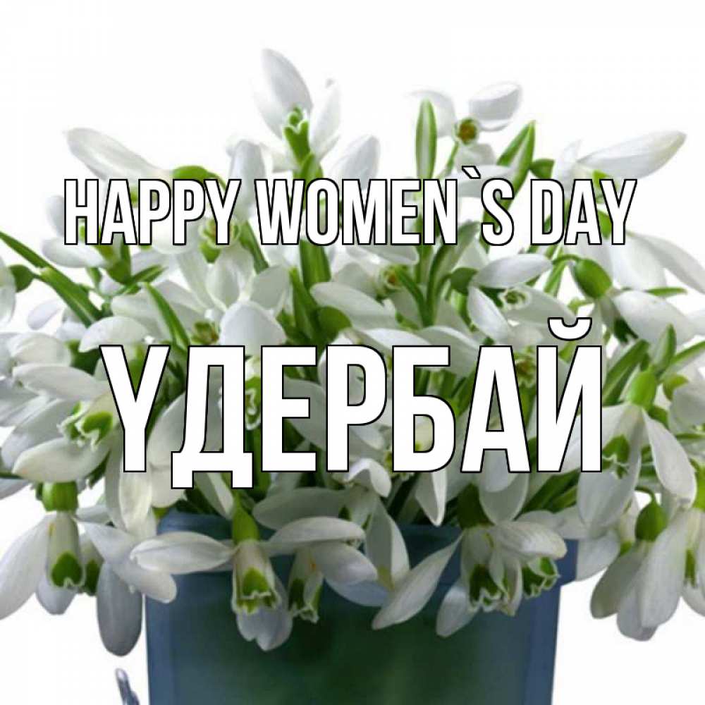 Greetings card с именем, ҮДЕРБАЙ happy women`s day цветы к международному женскому дню Greetings with text for free download 